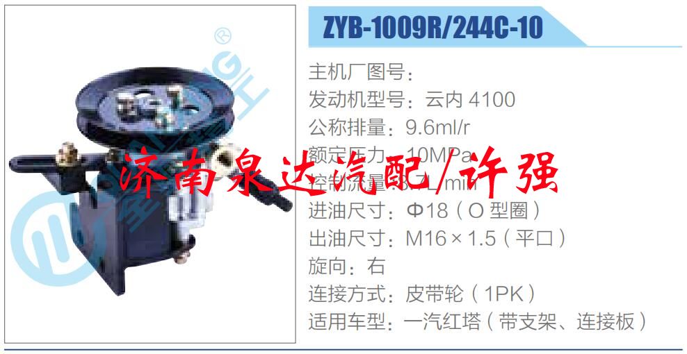 ZYB-1009R-244C-10,,濟南泉達汽配有限公司