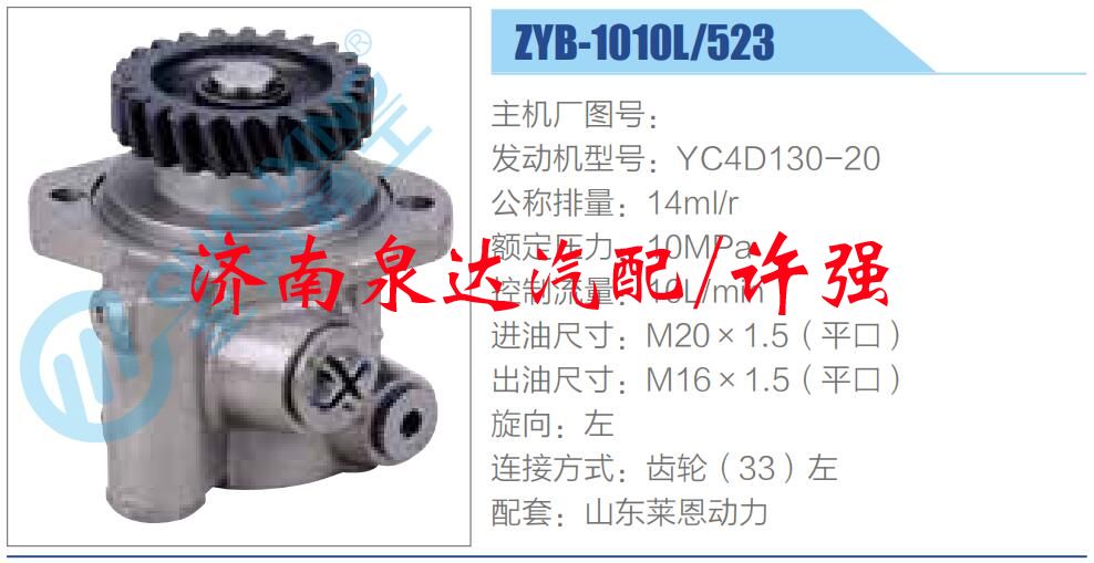 ZYB-1010L-523,,濟(jì)南泉達(dá)汽配有限公司