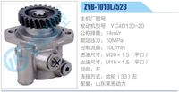 ZYB-1010L-523,,濟(jì)南泉達(dá)汽配有限公司