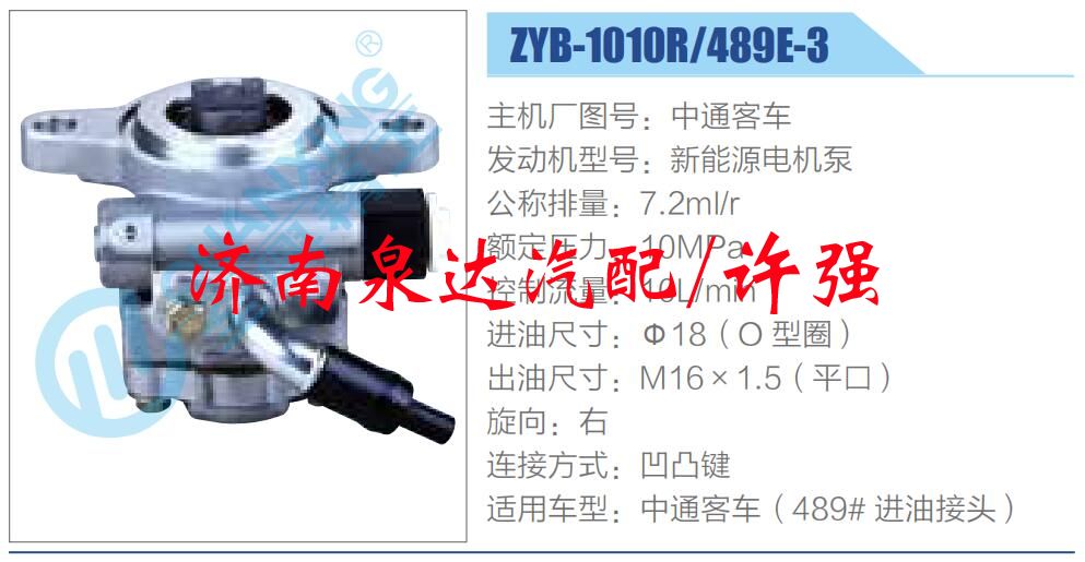 ZYB-1010R-489E-3,,濟(jì)南泉達(dá)汽配有限公司