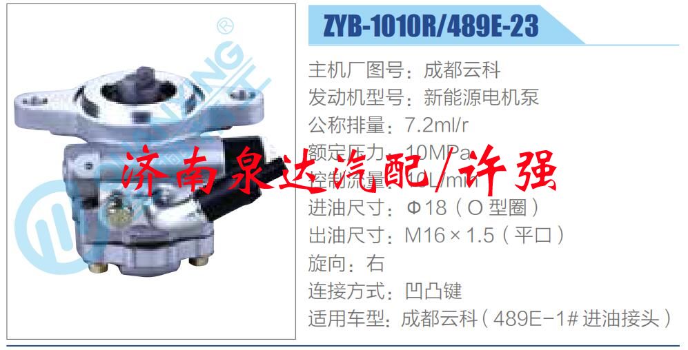 ZYB-1010R-489E-23,,濟(jì)南泉達(dá)汽配有限公司