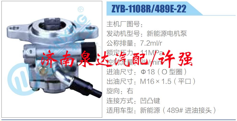 ZYB-1108R-489E-22,,濟南泉達汽配有限公司