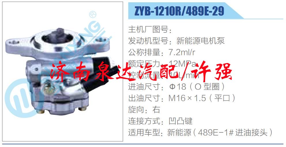 ZYB-1210R-489E-29,,濟(jì)南泉達(dá)汽配有限公司