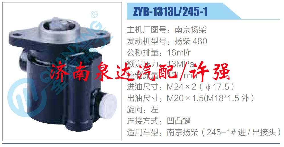 ZYB-1313L-245-1,,濟(jì)南泉達(dá)汽配有限公司