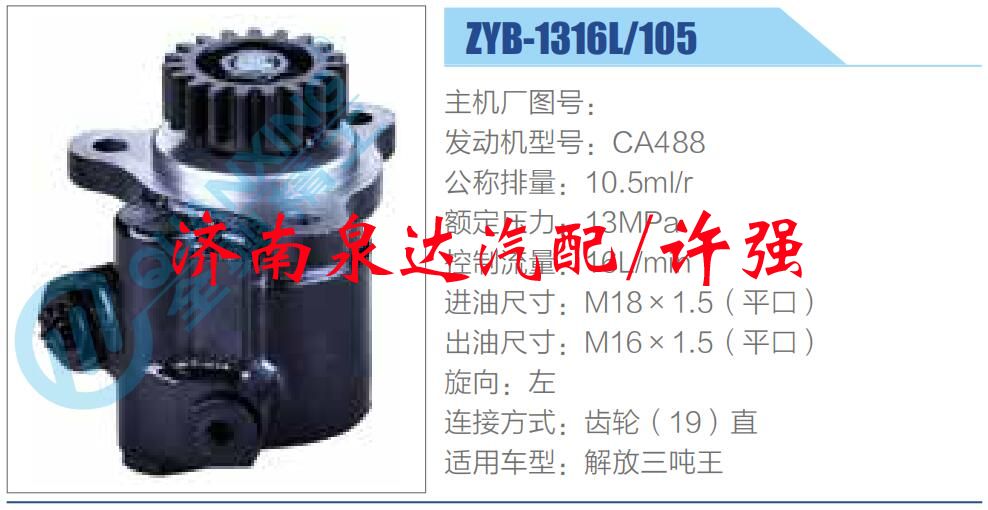 ZYB-1316L-105,,濟南泉達汽配有限公司