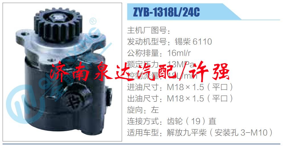 ZYB-1318L-24C,,濟(jì)南泉達(dá)汽配有限公司