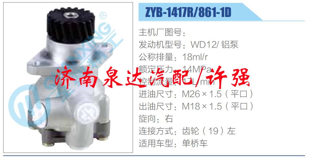 ZYB-1417R-861-1D,,濟(jì)南泉達(dá)汽配有限公司