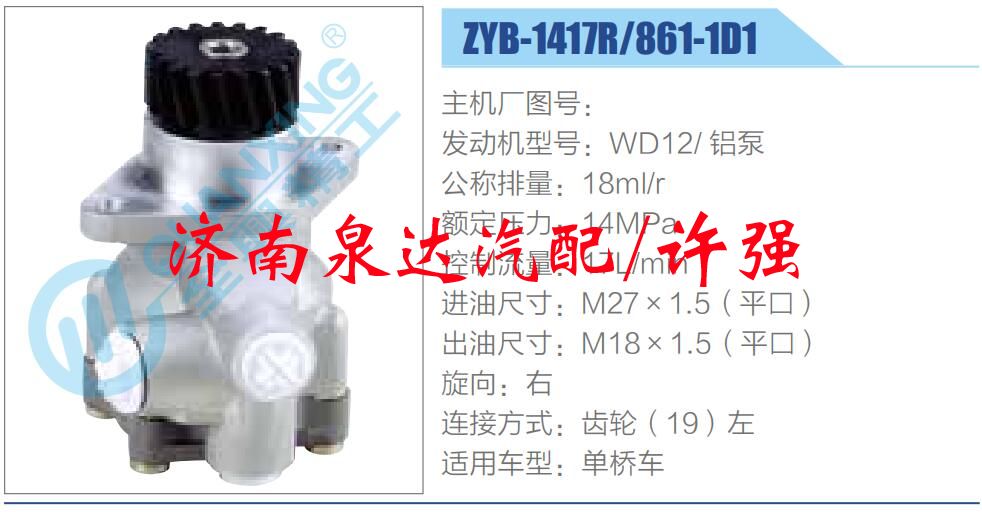 ZYB-1417R-861-1D1,,濟南泉達汽配有限公司