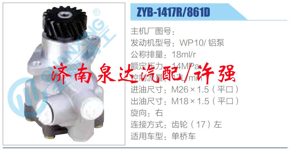 ZYB-1417R-861D,,濟(jì)南泉達(dá)汽配有限公司