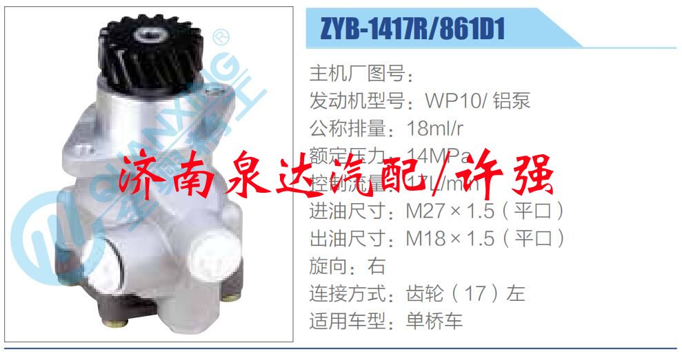 ZYB-1417R-861D1,,濟(jì)南泉達(dá)汽配有限公司