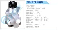 ZYB-1417R-861D1,,濟(jì)南泉達(dá)汽配有限公司