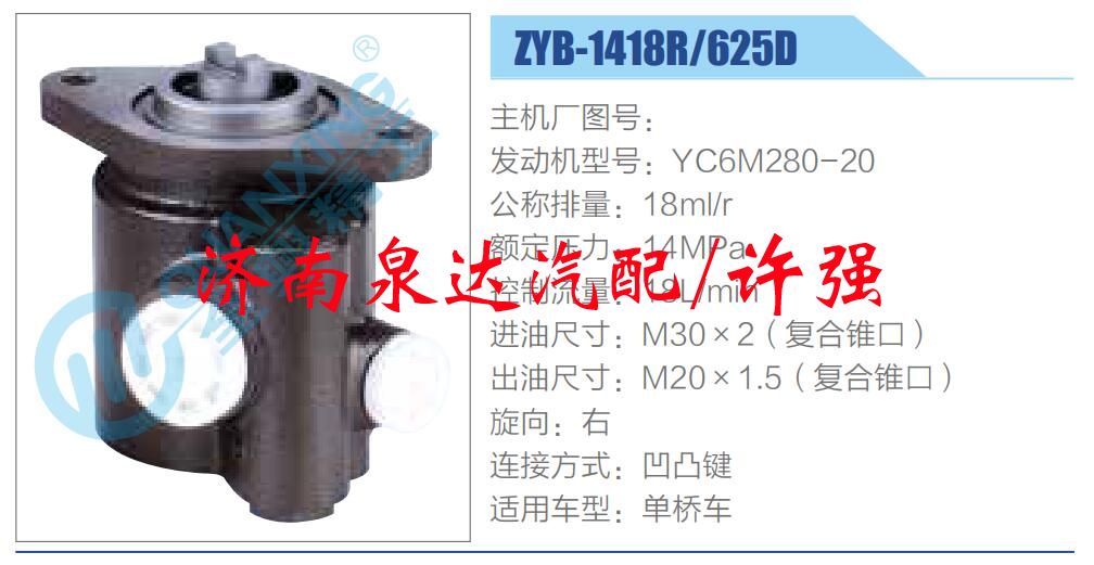 ZYB-1418R-625D,,濟(jì)南泉達(dá)汽配有限公司