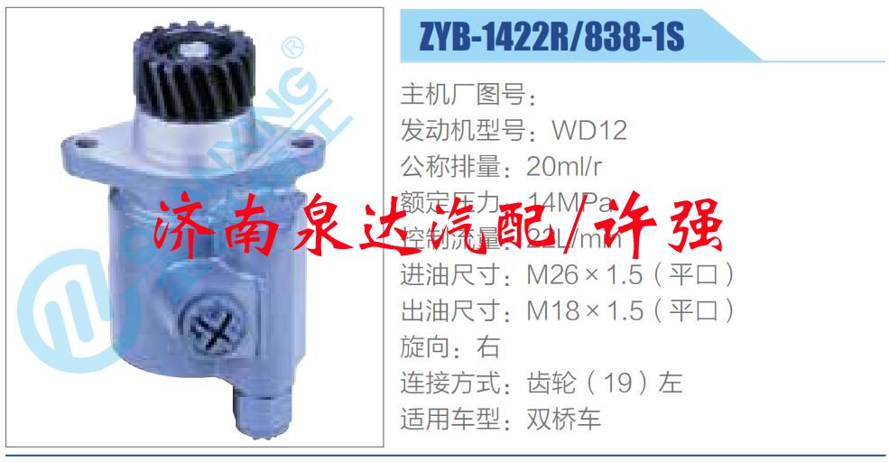 ZYB-1422R838-1S,,濟南泉達汽配有限公司