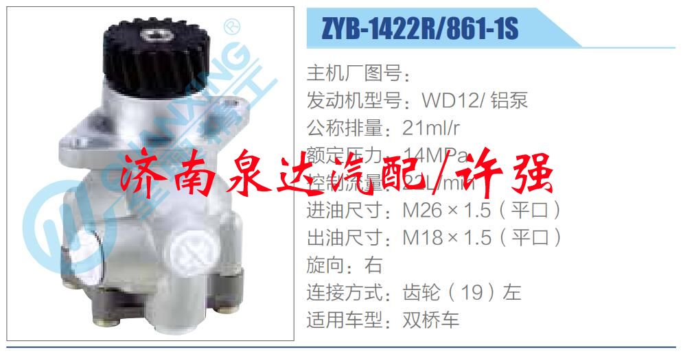 ZYB-1422R-861-1S,,濟(jì)南泉達(dá)汽配有限公司