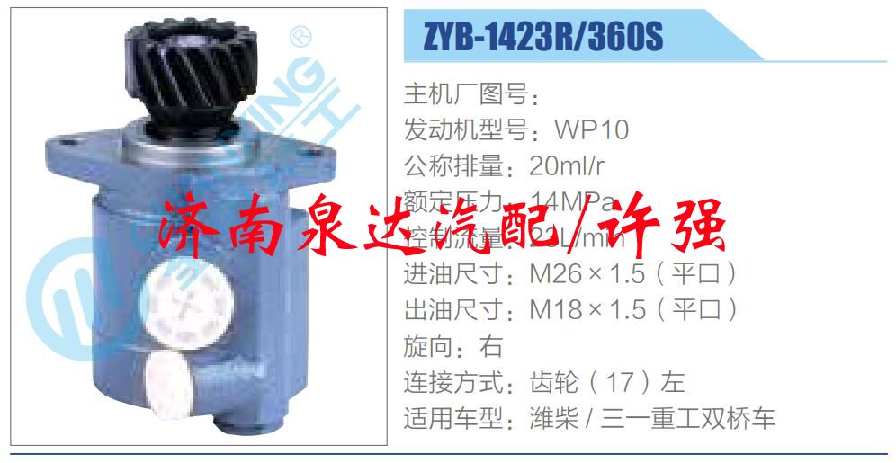 ZYB-1423R-360S,,濟南泉達汽配有限公司