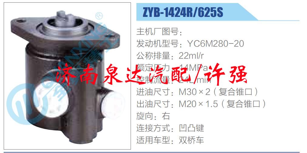 ZYB-1424R-625S,,濟南泉達汽配有限公司