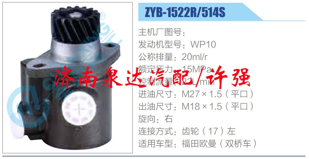 ZYB-1522R-514S,,濟(jì)南泉達(dá)汽配有限公司