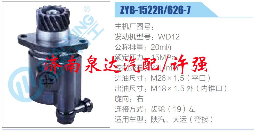 ZYB-1522R-626-7,,濟(jì)南泉達(dá)汽配有限公司