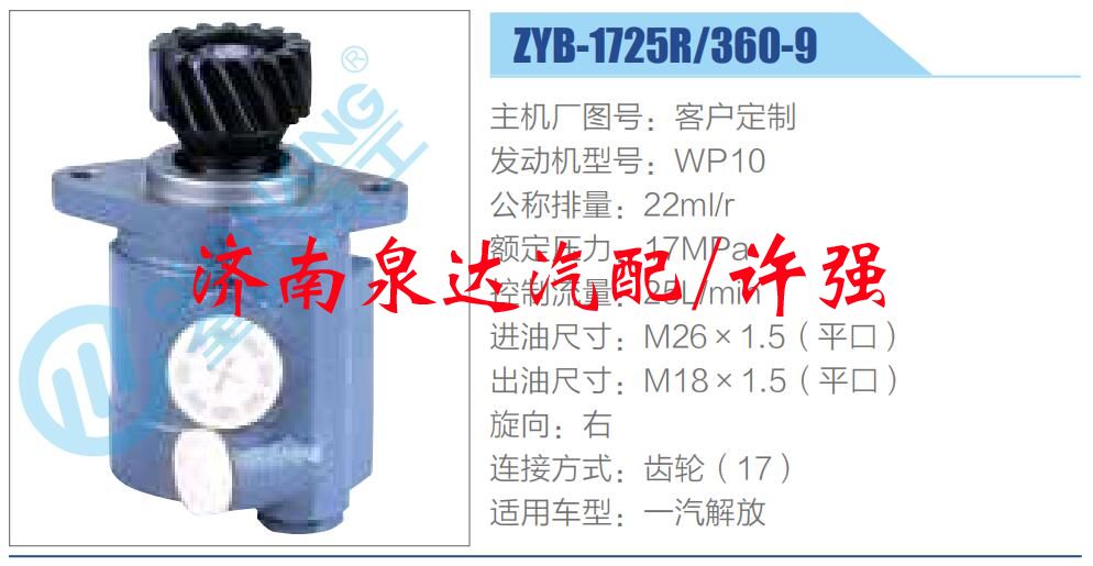 ZYB-1725R-360-9,,濟南泉達汽配有限公司