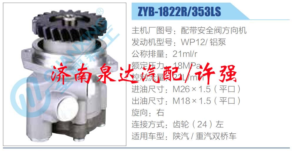 ZYB-1822R-353LS,,濟(jì)南泉達(dá)汽配有限公司