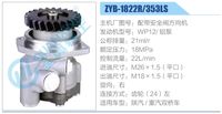 ZYB-1822R-353LS,,濟(jì)南泉達(dá)汽配有限公司