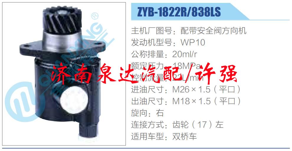 ZYB-1822R-838LS,,濟(jì)南泉達(dá)汽配有限公司