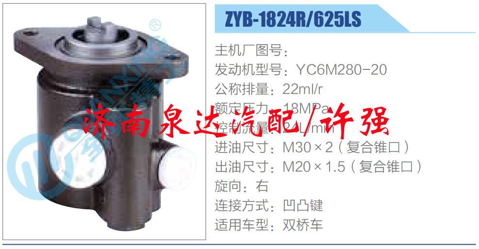 ZYB-1824R-625LS,,濟(jì)南泉達(dá)汽配有限公司