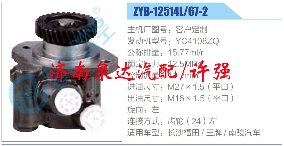 ZYB-12514L，67-2,,濟(jì)南泉達(dá)汽配有限公司