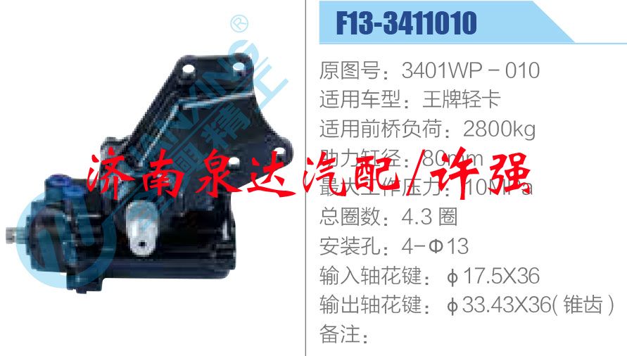 3401WP - 010,方向機(jī)總成,濟(jì)南泉達(dá)汽配有限公司