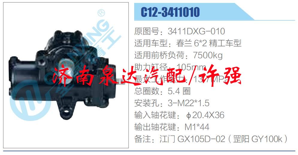 3411DXG-010,,濟(jì)南泉達(dá)汽配有限公司