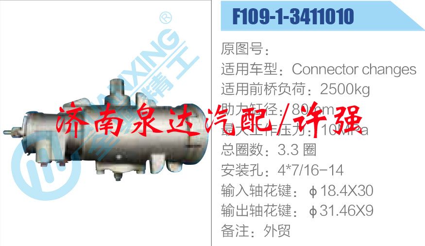 F109-1-3411010,,濟南泉達汽配有限公司