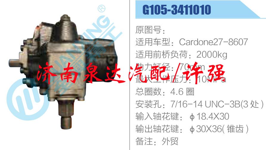 G105-3411010,,濟南泉達汽配有限公司