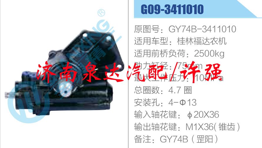 GY74B-3411010,,濟南泉達汽配有限公司