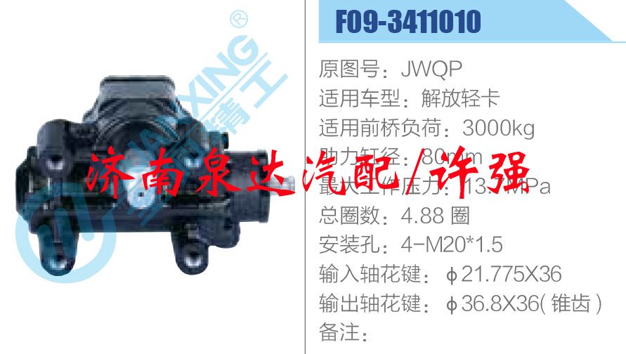 JWQP-F09-3411010,,濟南泉達汽配有限公司