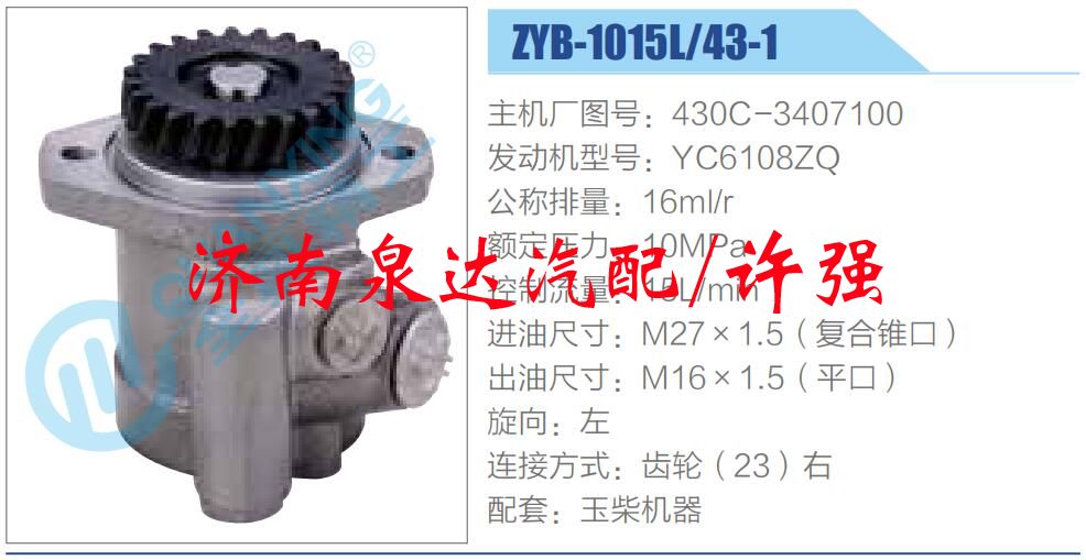 轉(zhuǎn)向液壓油泵總成/轉(zhuǎn)向泵總成/助力泵總成/430C-3407100