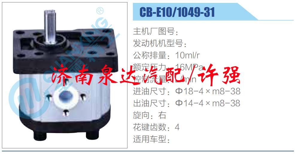 CB-E10-1049-31,,濟(jì)南泉達(dá)汽配有限公司