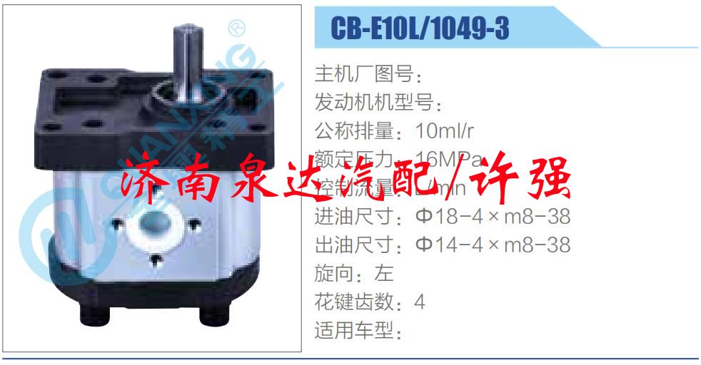 CB-E10L-1049-3,,濟南泉達汽配有限公司