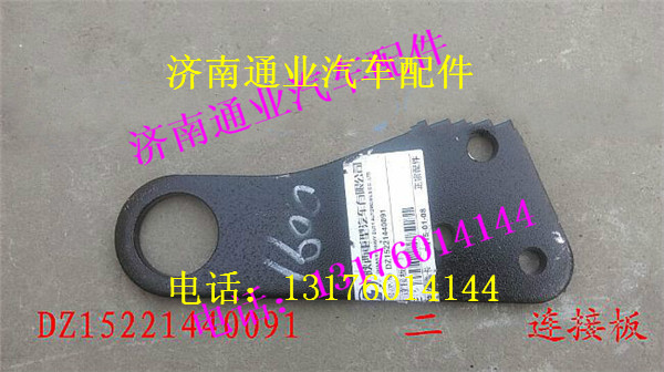 DZ15221440091,,濟(jì)南華豪汽車配件有限公司