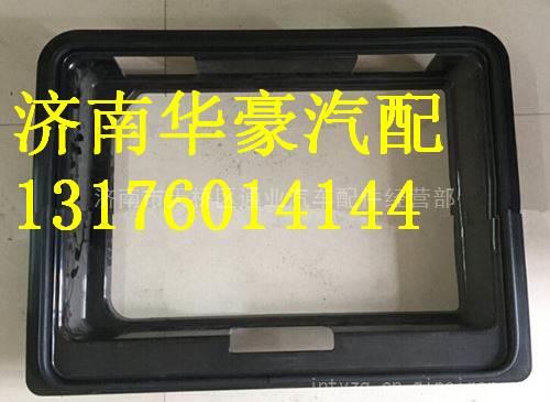 重汽豪沃A7工具箱裝飾框WG1664290030,,濟南華豪汽車配件有限公司