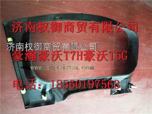 WG1664160530,重汽新斯太爾左右儀表面罩組件WG1682167010WG1682168203,濟(jì)南權(quán)御進(jìn)出口有限公司