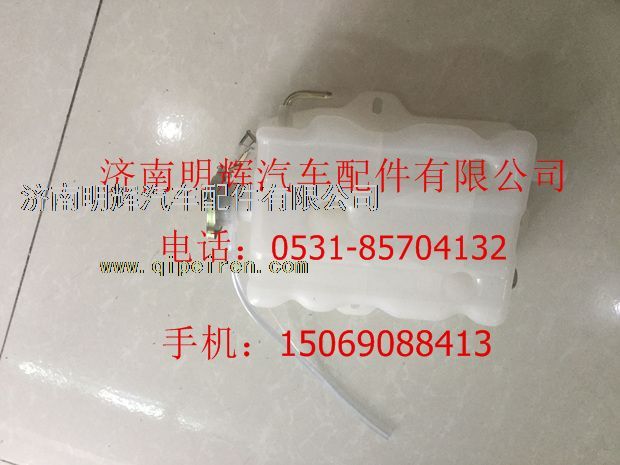 FG9806533018,重汽豪曼輕卡配件膨脹水箱,濟南明輝汽車配件有限公司