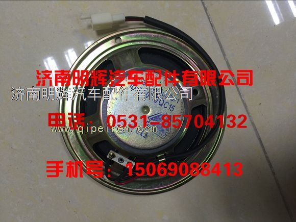 LG9704780010,重汽豪沃輕卡配件揚聲器,濟南明輝汽車配件有限公司