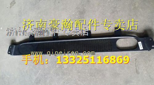 AZ9525930102,中國重汽豪瀚汽車配件保險杠格柵,濟南馭無疆汽車配件有限公司