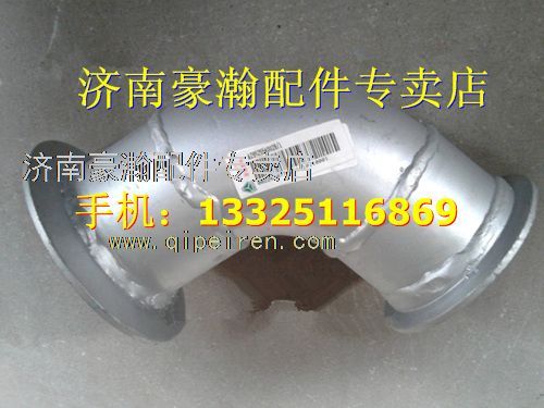 AZ9525540028,重汽豪翰排氣管第一節(jié)    重汽豪瀚駕駛室配件,濟(jì)南馭無疆汽車配件有限公司