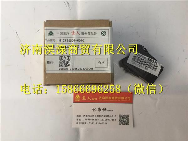 812W25503-6040,,濟南淏湶商貿(mào)有限公司