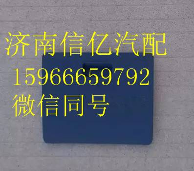 一汽解放配件   一汽解放J6駕駛室空調(diào)堵蓋,,濟(jì)南信億汽車配件有限公司