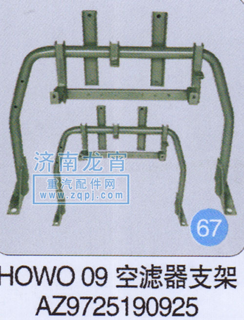 AZ9725190925,HOWO 09空濾器支架,濟南龍霄經(jīng)貿(mào)有限責(zé)任公司