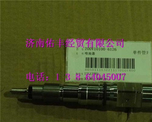 200V10100-6126,中國重汽MC11發(fā)動(dòng)機(jī)噴油器總成200V10100-6126,濟(jì)南佑豐經(jīng)貿(mào)有限公司（原鎬煜）