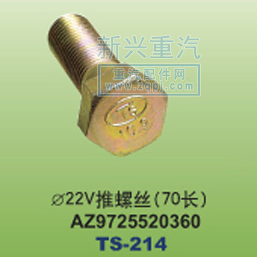 AZ9725520360,￠22V推螺絲70長,晉江新興螺絲有限公司