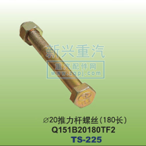 Q151B20180TF2,￠20推力桿螺絲180長(zhǎng),晉江新興螺絲有限公司